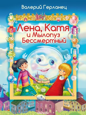 cover image of Лена, Катя и Мылопуз Бессмертный--Озорная история с почти шпионским сюжетом--Веселые сказки для детей
